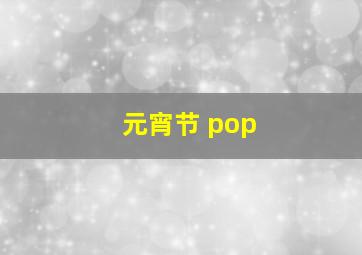 元宵节 pop